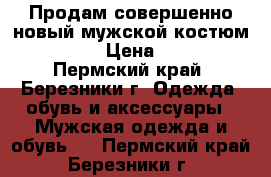 Продам совершенно новый мужской костюм, 44-46. › Цена ­ 7 000 - Пермский край, Березники г. Одежда, обувь и аксессуары » Мужская одежда и обувь   . Пермский край,Березники г.